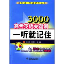 單詞一聽(tīng)就記住叢書(shū) 3000高考英語(yǔ)關(guān)鍵詞一聽(tīng)就記住 附mp3光盤1張