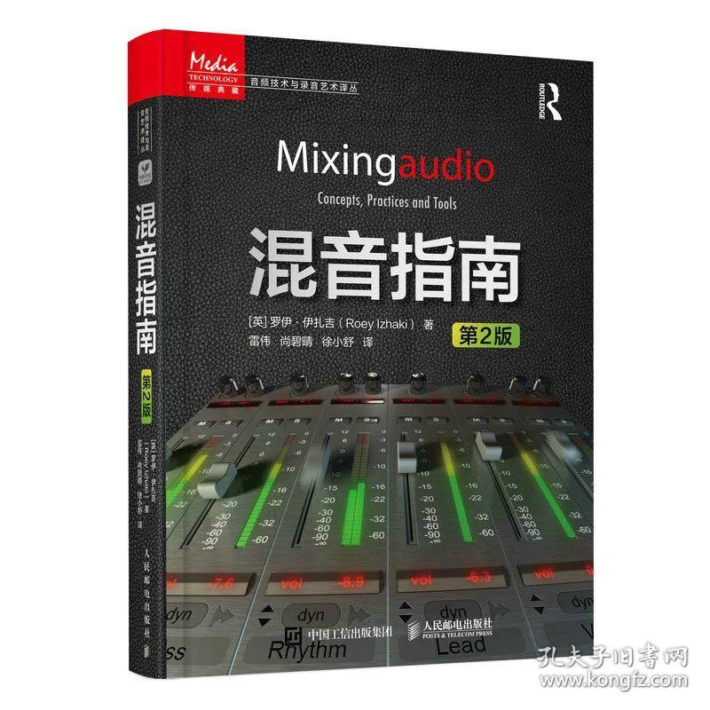 混音指南 第2版 錄音師制作藝術(shù)技巧音樂(lè)音頻技術(shù)與錄音書(shū)混音制作音樂(lè)基礎(chǔ)教程書(shū)現(xiàn)場(chǎng)擴(kuò)聲錄音師制作混音技巧
